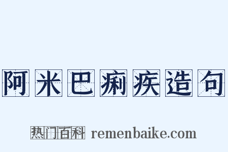 阿米巴痢疾造句是什么意思的图片
